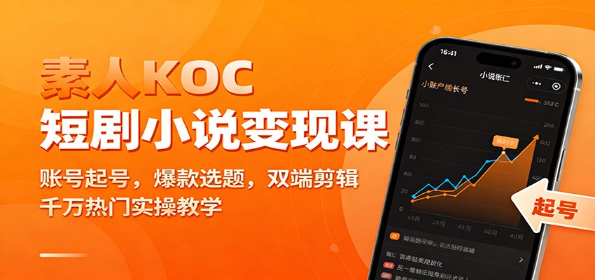素人KOC短剧小说变现课：账号起号，爆款选题，双端剪辑，千万热门实操教学-送财鼠