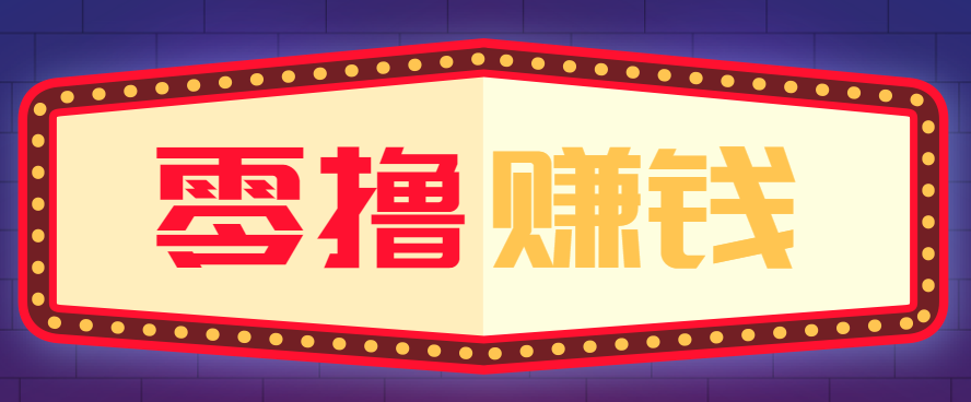 全自动托管赚钱项目，一部手机就可以开干，轻松实现日收益50+-送财鼠