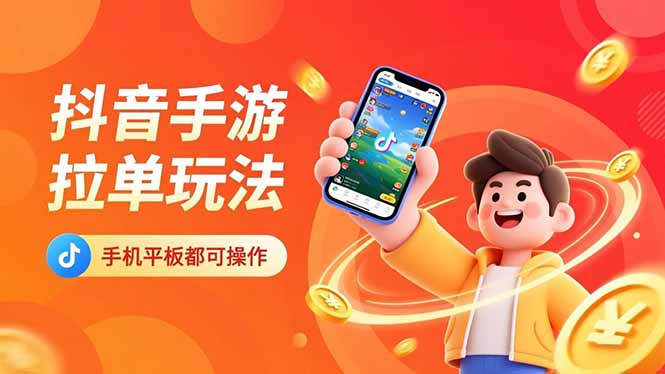 抖音手游拉单玩法，手机平板都可以操作，一天十分钟也可以收入上k！-送财鼠
