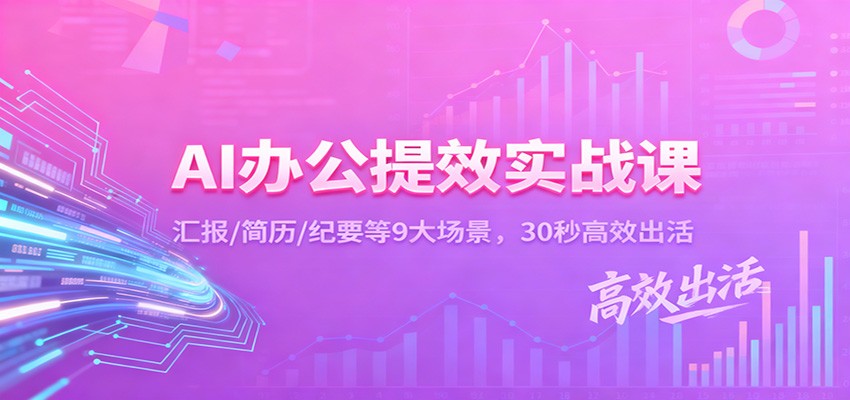 AI办公提效实战课：汇报/简历/纪要等9大场景，30秒高效出活-送财鼠