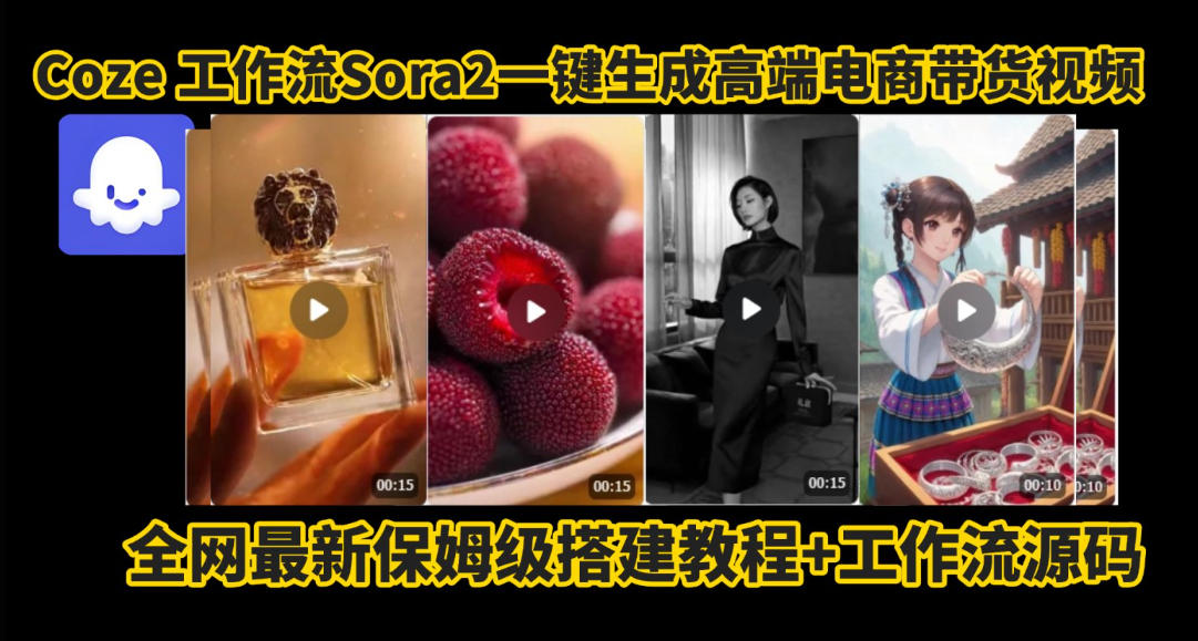 coze智能体sora2一键生成电商带货高端视频工作流保姆级拆解教程，无需剪辑，无需拍摄-送财鼠