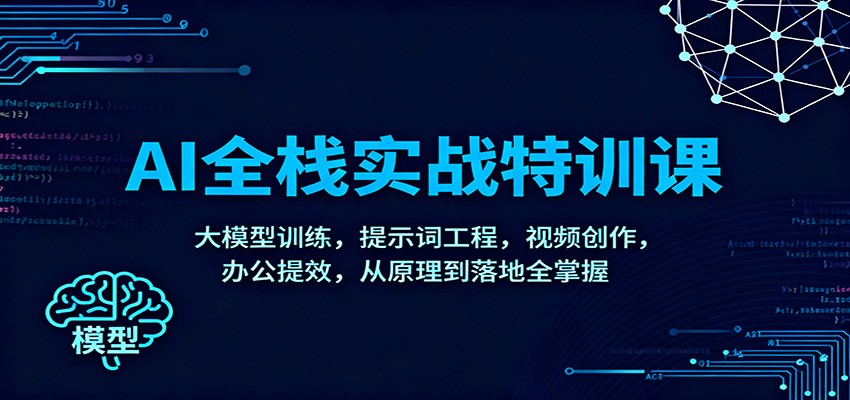 AI全栈实战特训课：大模型训练，提示词工程，视频创作，办公提效，从原理到落地全掌握-送财鼠