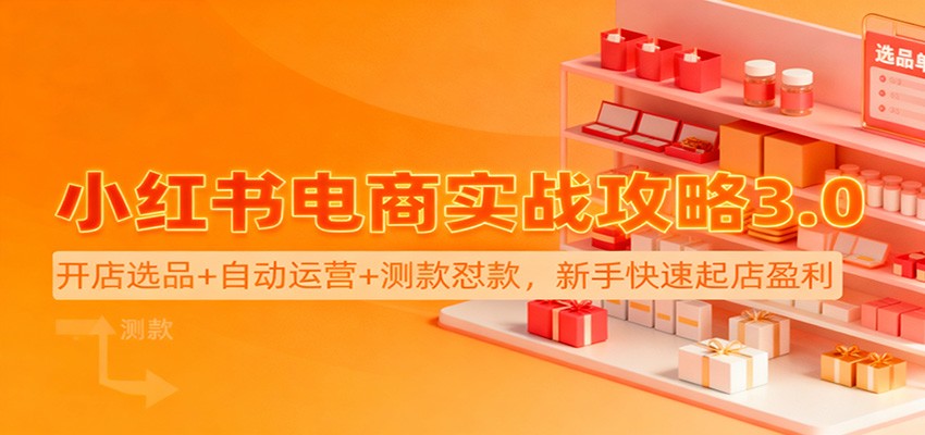 小红书电商实战攻略3.0：开店选品+自动运营+测款怼款，新手快速起店盈利-送财鼠