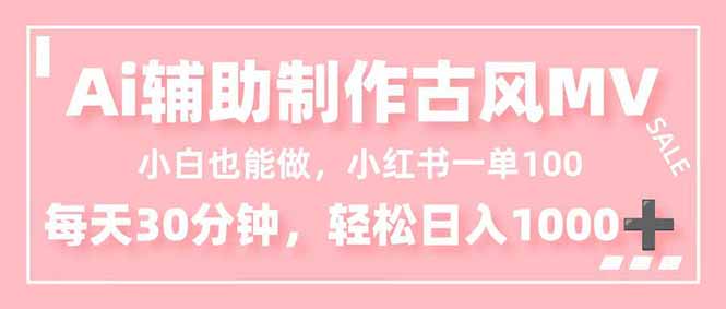 小白也能做！AI辅助制作古风MV，小红薯一单100，每天30分钟轻松日入1000+-送财鼠