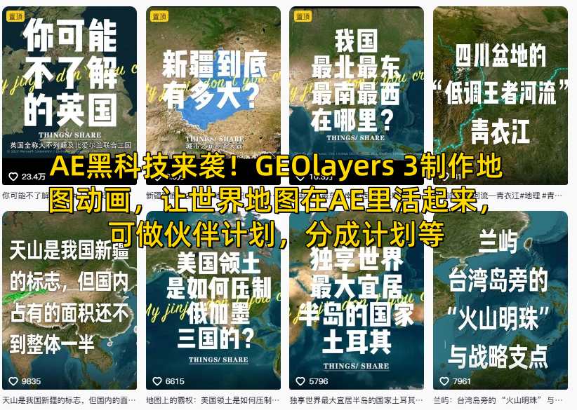 AE黑科技来袭！GEOlayers 3制作地图动画，让世界地图在AE里活起来，可做伙伴计划，分成计划等-送财鼠