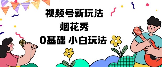 视频号分成计划新玩法，烟花秀视频，0基础小白玩法-送财鼠