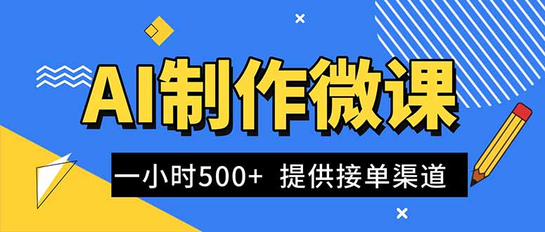 AI制作微课视频，一单300-1000+，蓝海项目，单子做不完，提供接单渠道！-送财鼠