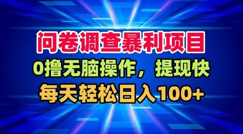 问卷调查暴利项目，0撸无脑操作，提现快，每天轻松日入100+【揭秘】-送财鼠