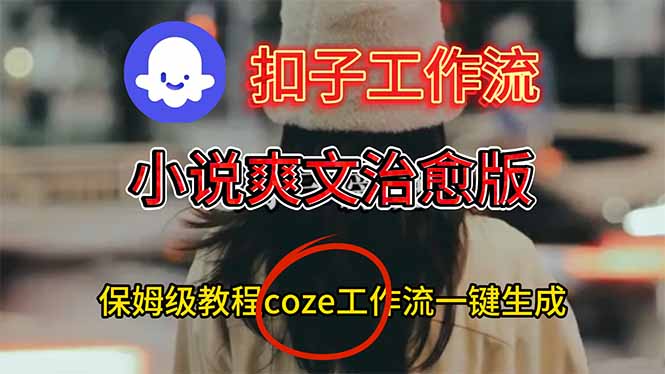扣子工作流，小说爽文治愈版视频一键生成工作流搭建教程-送财鼠