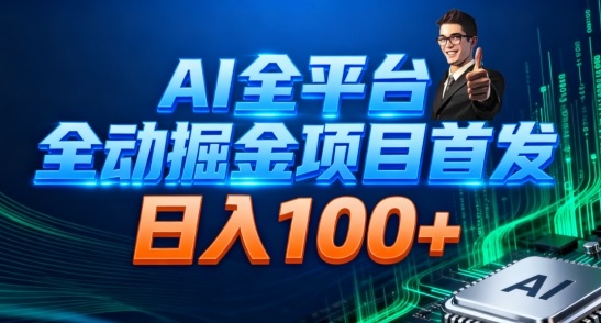 AI全平台自动掘金首发，自动看广告日入100+-送财鼠