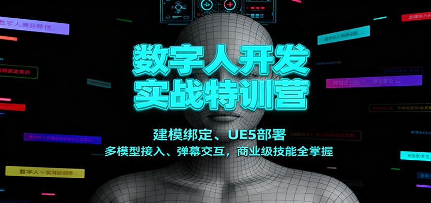 数字人开发实战特训营：建模绑定、UE5部署、多模型接入、弹幕交互，商业级技能全掌握-送财鼠