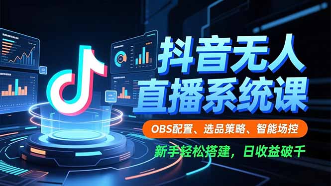 抖音无人直播系统课，OBS配置、选品策略、智能场控，新手轻松搭建，日收益破千-送财鼠