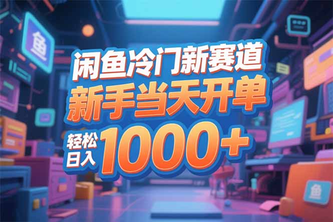 闲鱼冷门新赛道，新手当天开单，轻松日入1000+-送财鼠