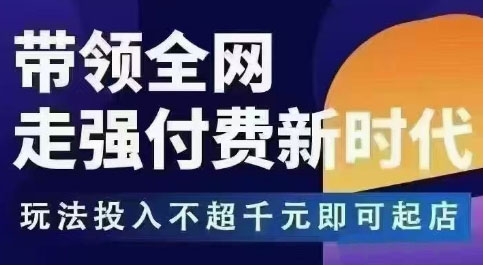 王校长拼多多无限活动流,带领全网走强付费新时代,玩法投入不超千元即可起店