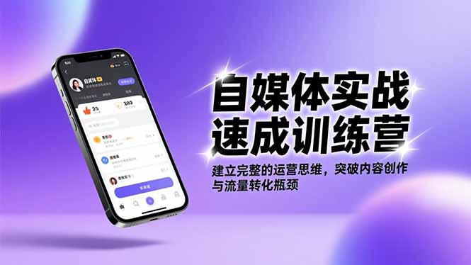 自媒体实战速成训练营：建立完整的运营思维，突破内容创作与流量转化瓶颈-送财鼠