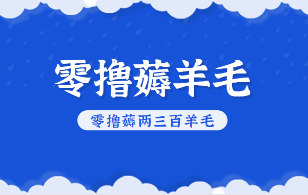 知乎零撸薅羊毛,超赞包回收10-13一个,每个月轻松零撸薅两三百羊毛-送财鼠