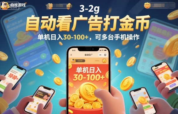 自动看广告打金币，单机日入30-100+，可多台手机操作【揭秘】-送财鼠