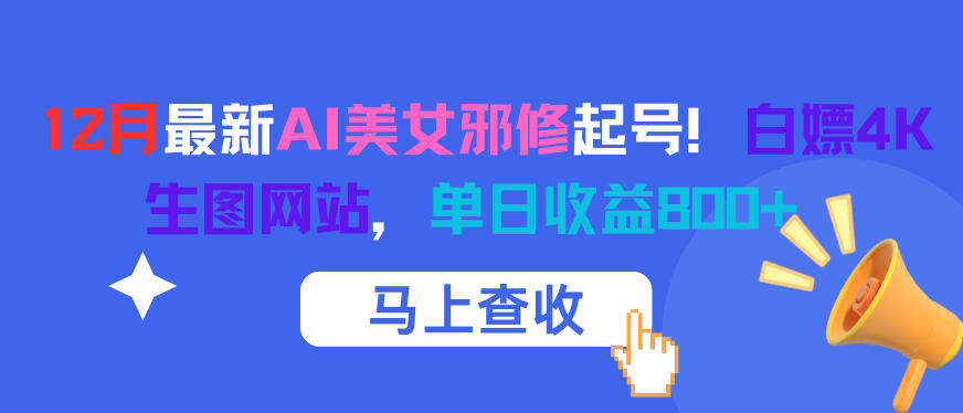 12月最新AI美女邪修起号！白嫖4K生图网站，单日收益8张+-送财鼠