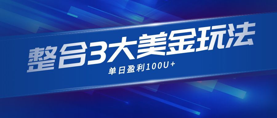 整合现在市面上的3种美金赚钱玩法，3种模式。单日产值·100U+-送财鼠