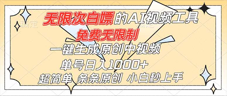 超强大的AI工具，免费无限制，一键生成原创中视频，单号日入1000+，小白秒上手-送财鼠