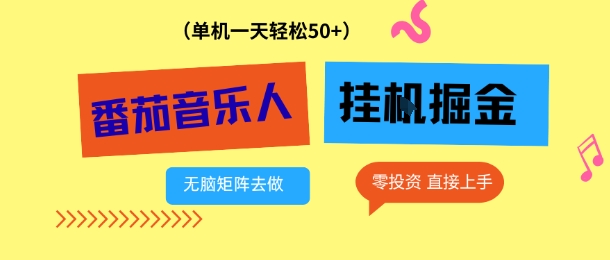 番茄音乐人挂G项目，多窗口去跑一天完稳定50+，零投资，简单无脑【揭秘】-送财鼠
