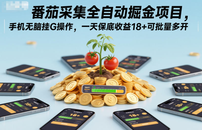 番茄采集全自动掘金项目，手机无脑挂G操作，一天保底收益18+可批量多开【揭秘】-送财鼠