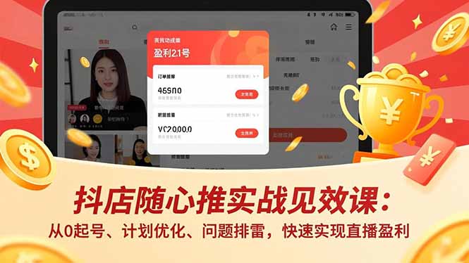 抖店随心推实战见效课：从0起号、计划优化、问题排雷，快速实现直播盈利-送财鼠