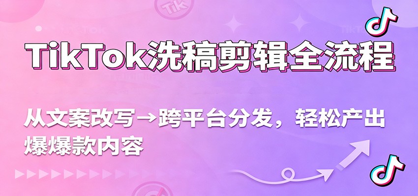 TikTok洗稿剪辑全流程，从文案改写到跨平台分发，轻松产出爆款内容，流量翻倍不是梦-送财鼠
