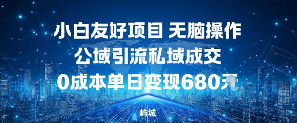 小白友好项目，无脑操作，公域引流私域成交，0成本单日变现680米-送财鼠