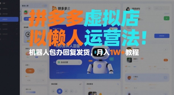 拼多多虚拟店懒人运营法：机器人包办回复发货，月入1W+教程-送财鼠