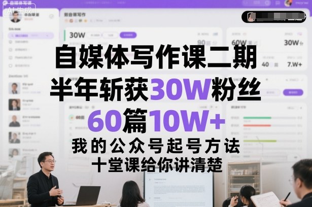 自媒体写作课二期，半年斩获30W粉丝，60篇10W+，我的公众号起号方法论，十堂课给你讲清楚-送财鼠