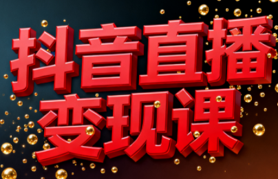 逍遥老师·抖音直播变现课-送财鼠
