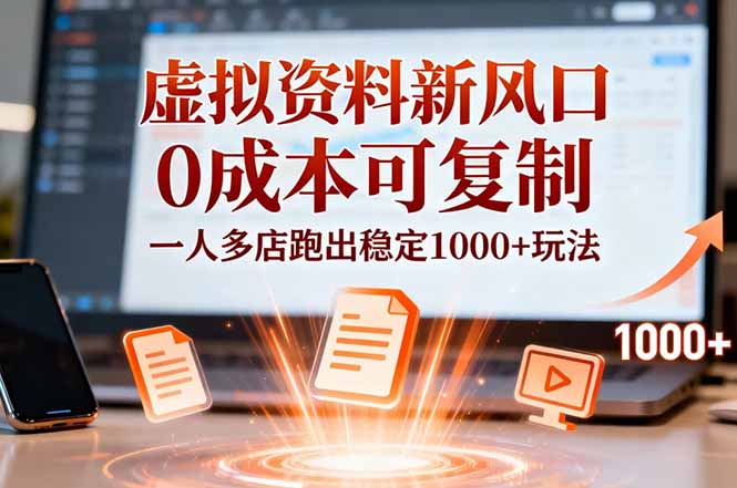 小红书虚拟资料新风口，0成本可复制，一人多店跑出稳定1000+玩法-送财鼠