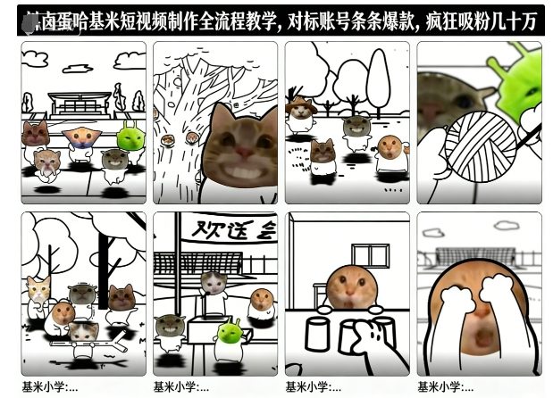 卤蛋哈基米短视频制作全流程教学，条条爆款，疯狂吸粉几十万-送财鼠