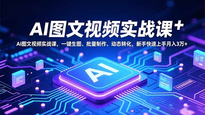 AI图文视频实战课，一键生图、批量制作、动态转化，新手快速上手月入3万+-送财鼠