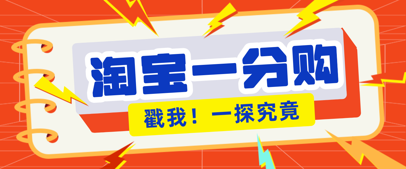 年底赚钱冲刺季,靠谱高单价项目,淘宝一分购一单13元,小白也能做!-送财鼠