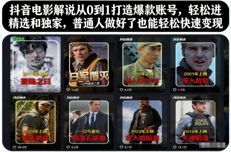 抖音电影解说从0到1打造爆款账号，轻松进精选和独家，普通人做好了也能轻松快速变现-送财鼠