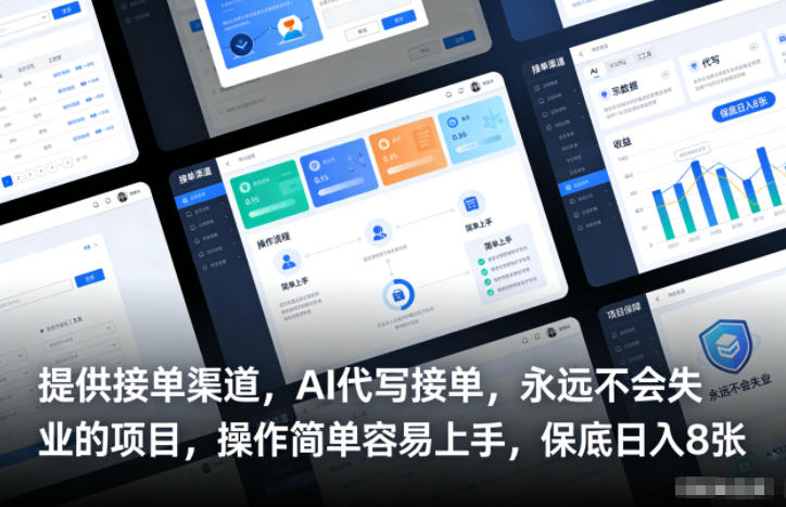 提供接单渠道，AI代写接单，永远不会失业的项目，操作简单容易上手，保底日入8张【揭秘】-送财鼠