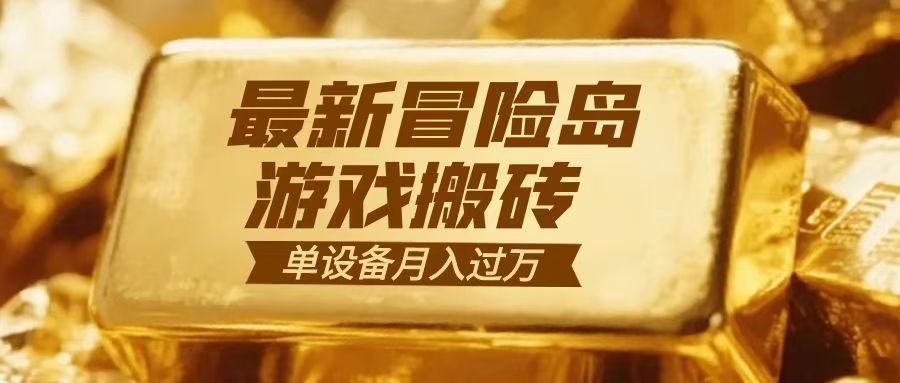 冒险岛游戏搬砖 一组账号月利润9000+-送财鼠