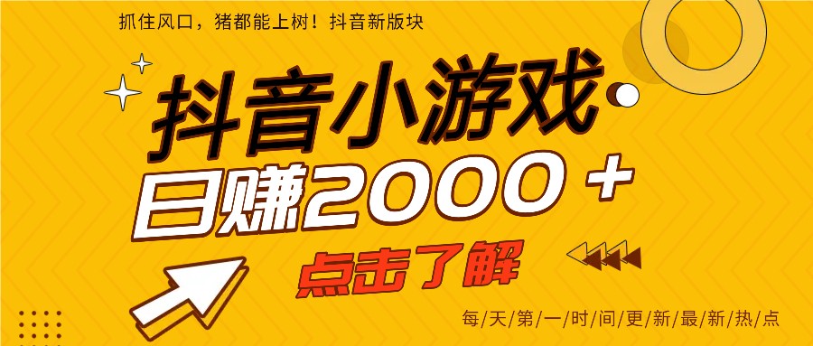 5年爆火的抖音小游戏项目，一部手机日入2000+-送财鼠
