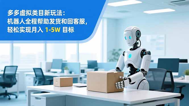 从 0 到 1 搭建：拼多多虚拟类目工作室矩阵，2025 月入 1-5W 指南-送财鼠