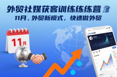 外贸社媒获客训练营11月，外贸新模式，快速做外贸-送财鼠