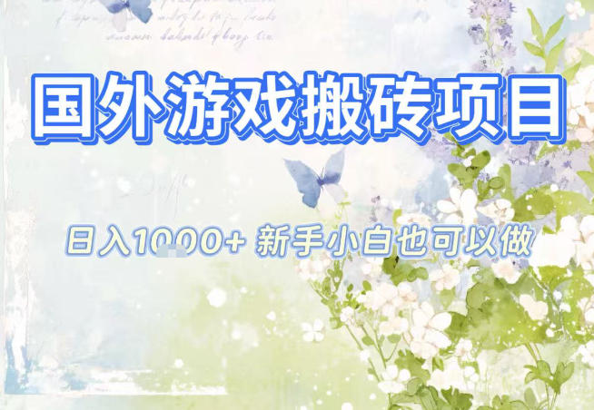 国外游戏全自动搬砖项目，日入10张，新手小白也可做，项目红利期，先搞先吃肉【揭秘】-送财鼠