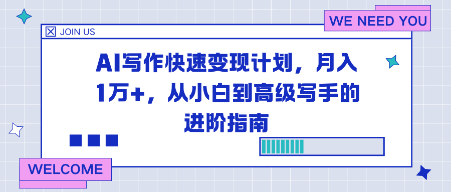 AI写作快速变现计划，月入1万+，从小白到高级写手的进阶指南-送财鼠