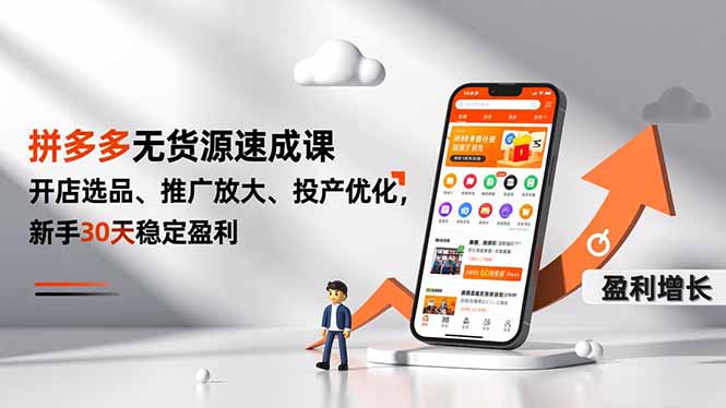 拼多多无货源速成课，开店选品、推广放大、投产优化，新手30天稳定盈利-送财鼠