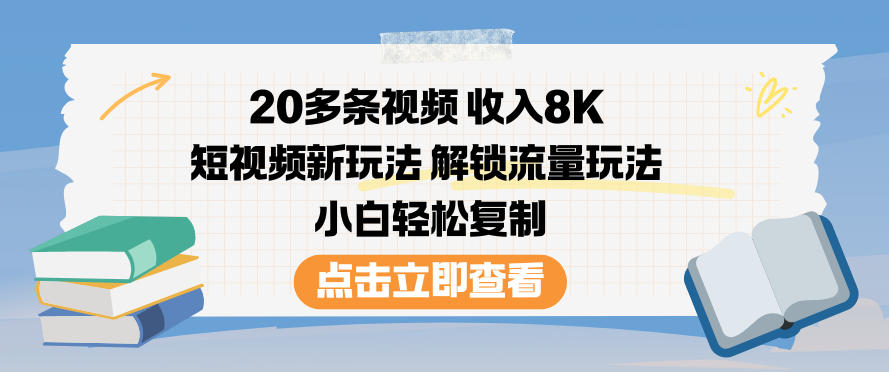 20多条视频收入8K，短视频新玩法，解锁流量玩法，小白轻松复制-送财鼠
