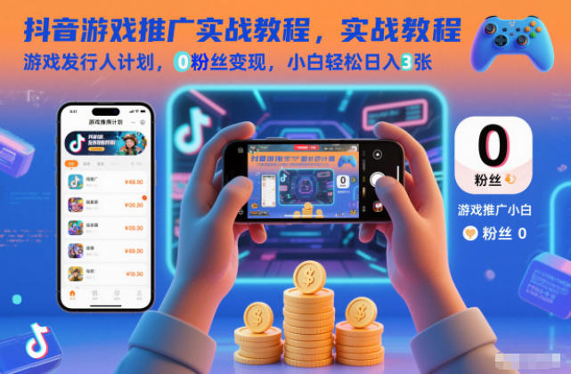 抖音游戏推广实战教程，游戏发行人计划，0粉丝变现，小白轻松日入3张-送财鼠