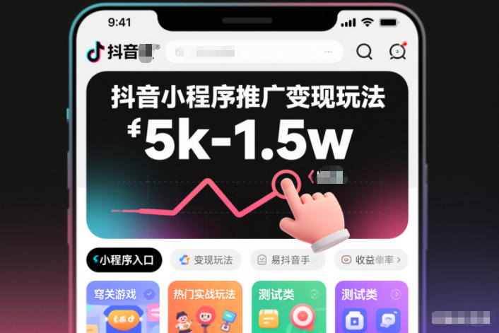 抖音小程序推广变现玩法，简单好操作，多种热门实战玩法，月收入稳定在5k-1.5w-送财鼠