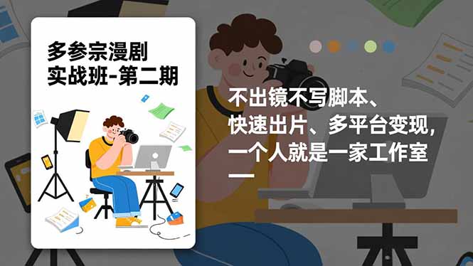 多参 宗漫剧实操班2.0-更新，不出镜不写脚本、快速出片、多平台变现，一个人就是一家工作室-送财鼠