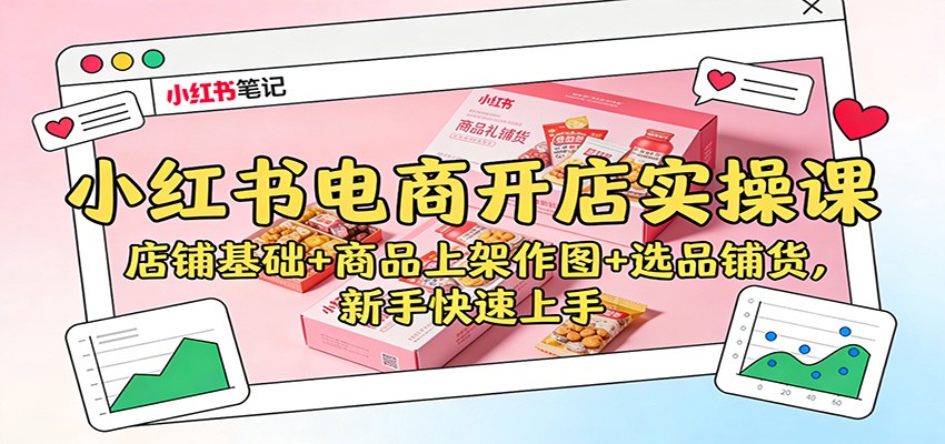 小红书电商开店实操课：店铺基础+商品上架作图+选品铺货，新手快速上手-送财鼠